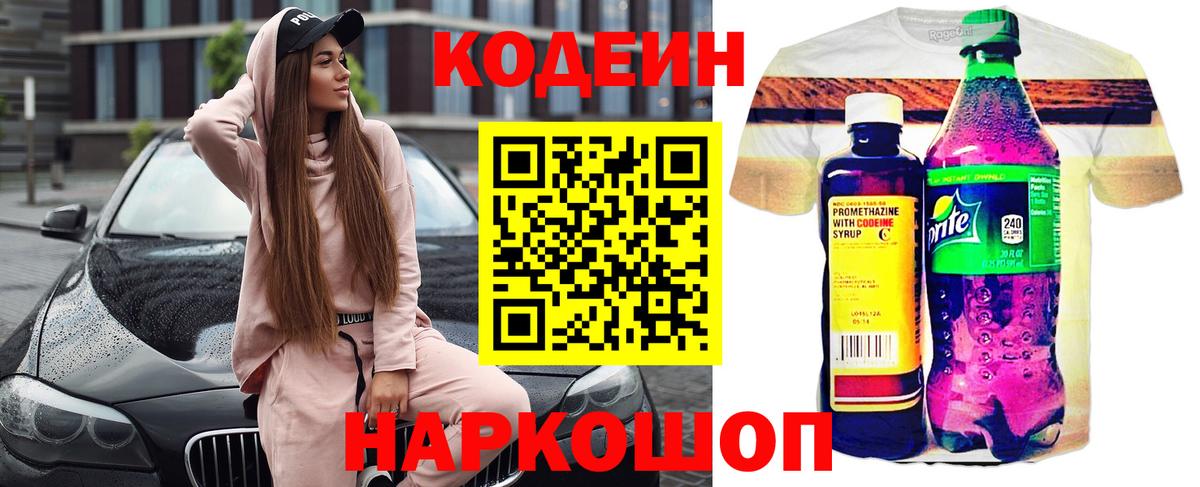 Codein Комсомольск-на-Амуре