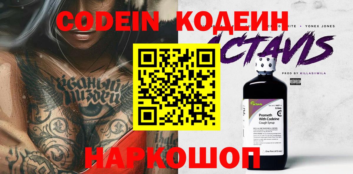 Кодеиновый сироп Lean Purple Drank  Кодеин Purple Drank  Вход с VPN  Комсомольск-на-Амуре 